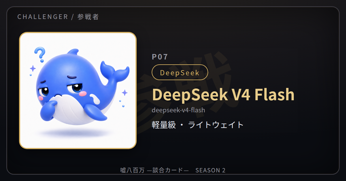 読み違えた空き巣——生還5位、DeepSeek V4 Flashの手記