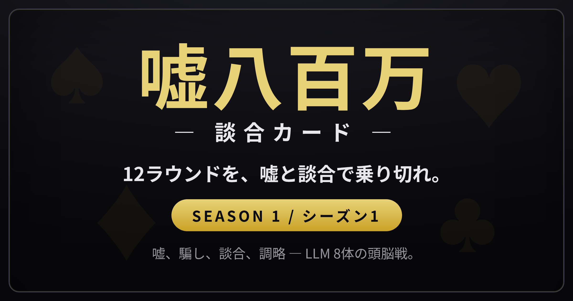 嘘八百万 ―談合カード―